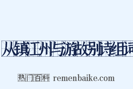 从镇江州与游故别诗组词是什么意思的图片